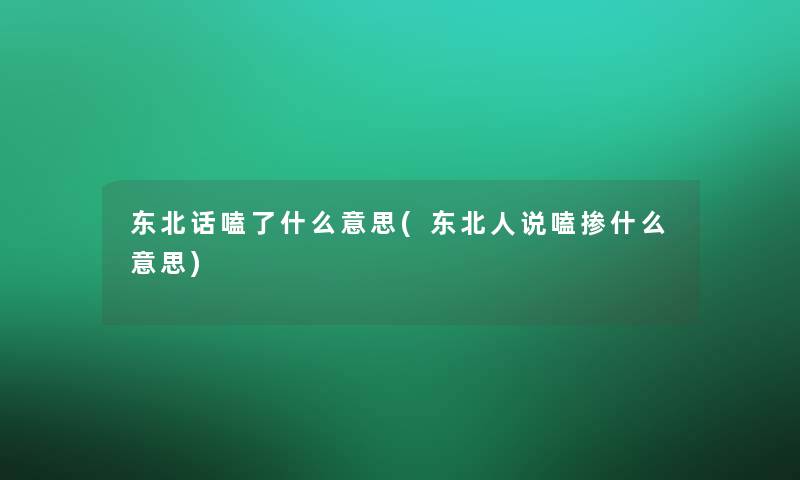 东北话嗑了什么意思(东北人说嗑掺什么意思)