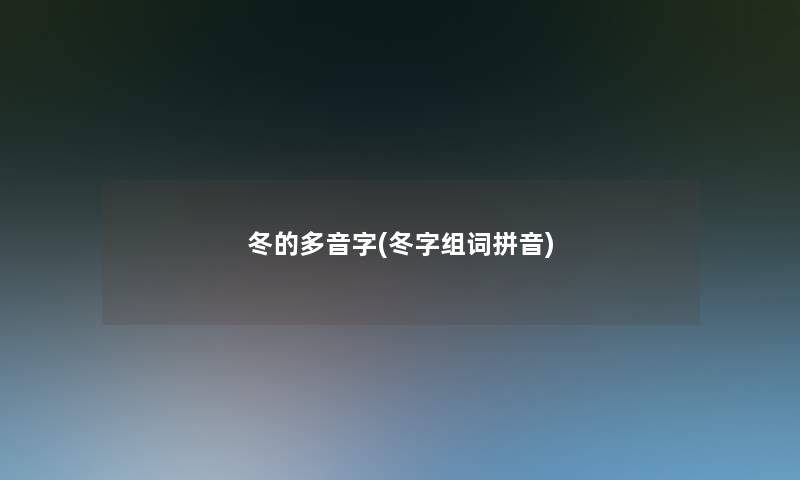 冬的多音字(冬字组词拼音)