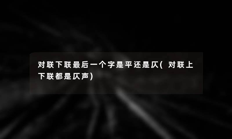 对联下联这里要说一个字是平还是仄(对联上下联都是仄声)