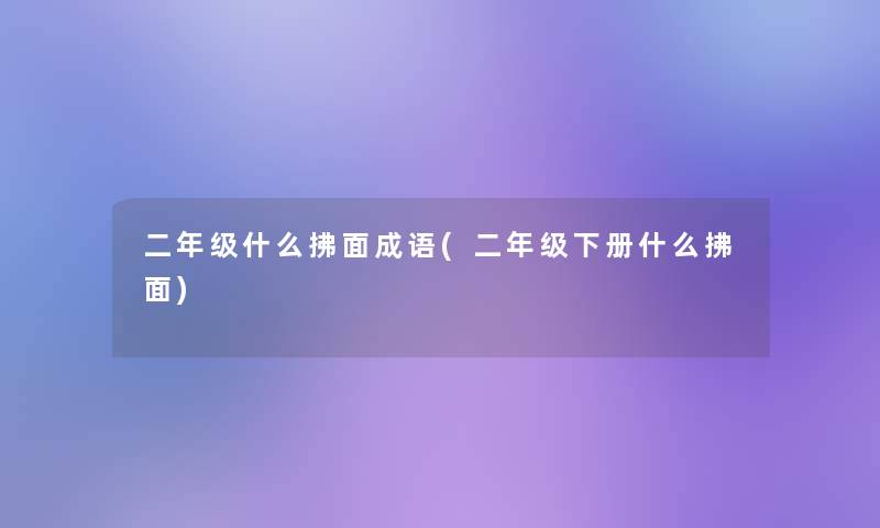 二年级什么拂面成语(二年级下册什么拂面)