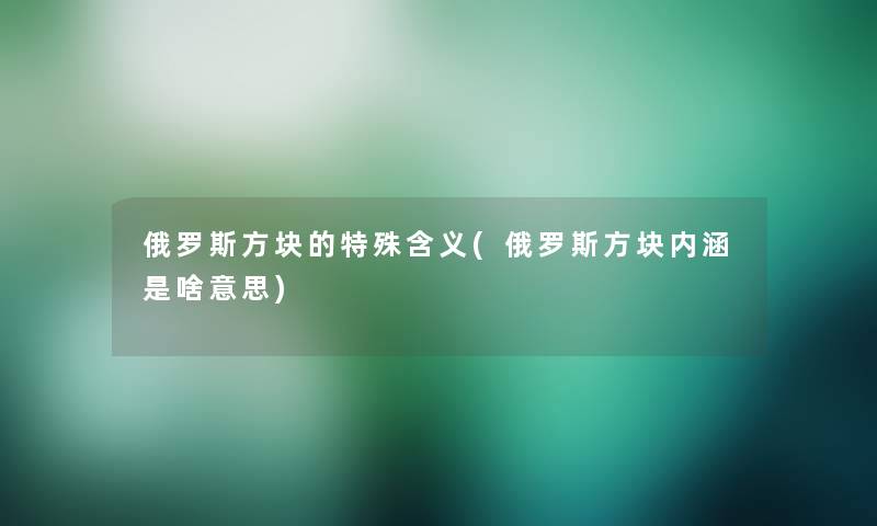 俄罗斯方块的特殊含义(俄罗斯方块内涵是啥意思)