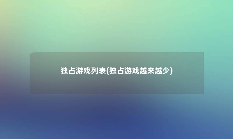 独占游戏列表(独占游戏越来越少)