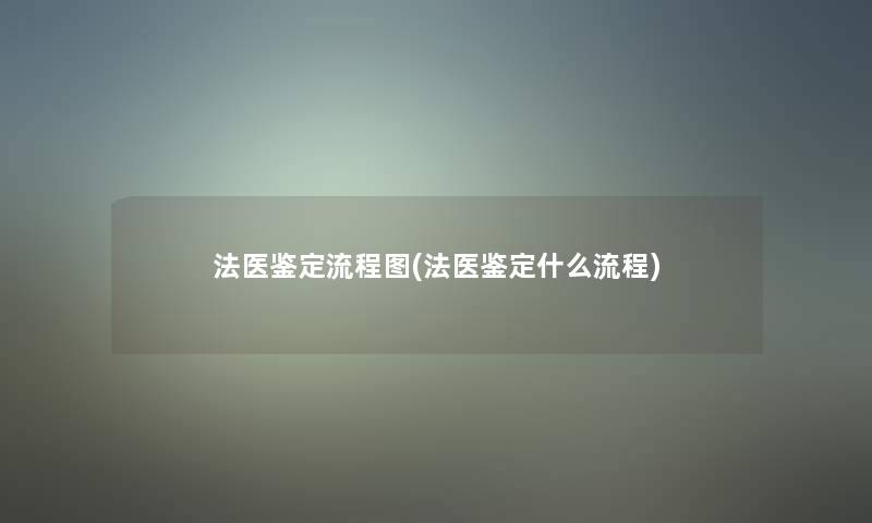 法医鉴定讲解(法医鉴定什么流程)