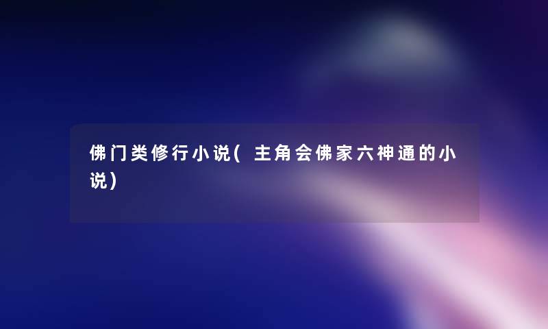 佛门类修行小说(主角会佛家六神通的小说)