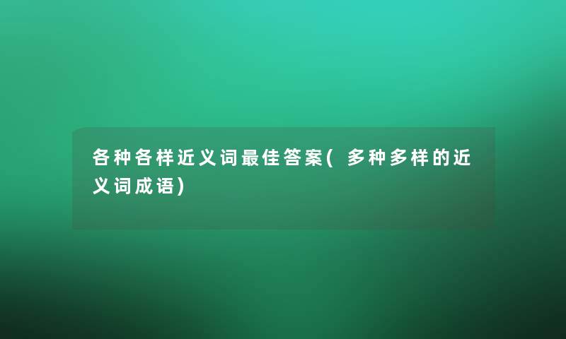 各种各样近义词理想答案(多种多样的近义词成语)