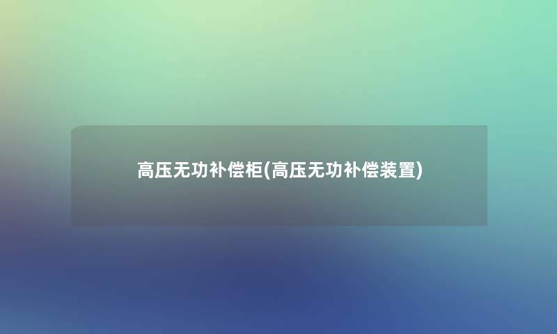 高压无功补偿柜(高压无功补偿装置)