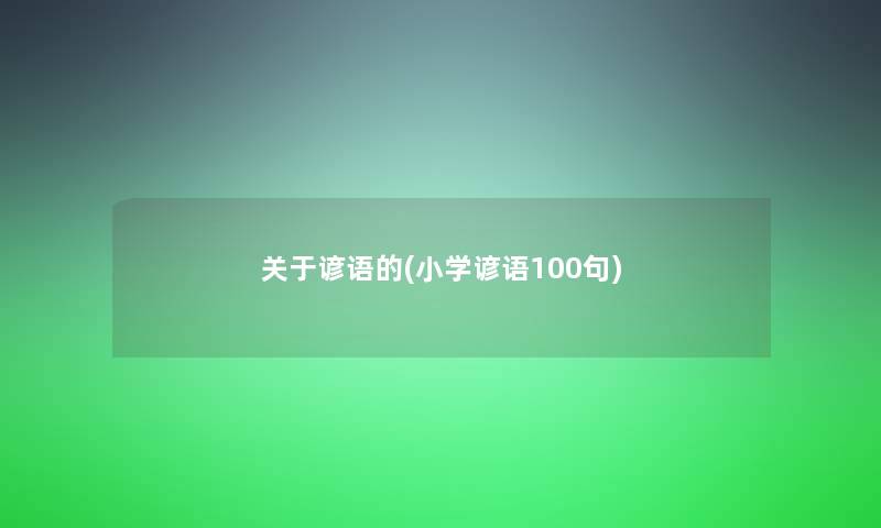 关于谚语的(小学谚语几句)