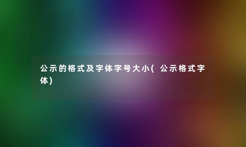 公示的格式及字体字号大小(公示格式字体)