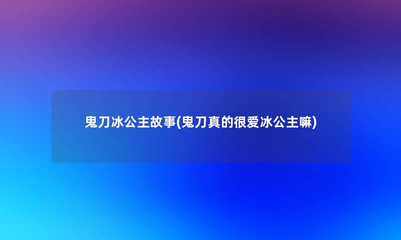 鬼刀冰公主故事(鬼刀真的很爱冰公主嘛)