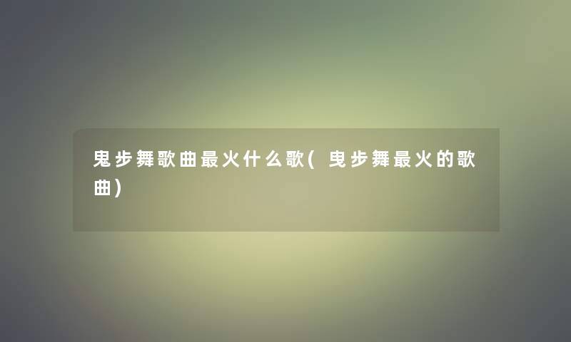 鬼步舞歌曲火什么歌(曳步舞火的歌曲)