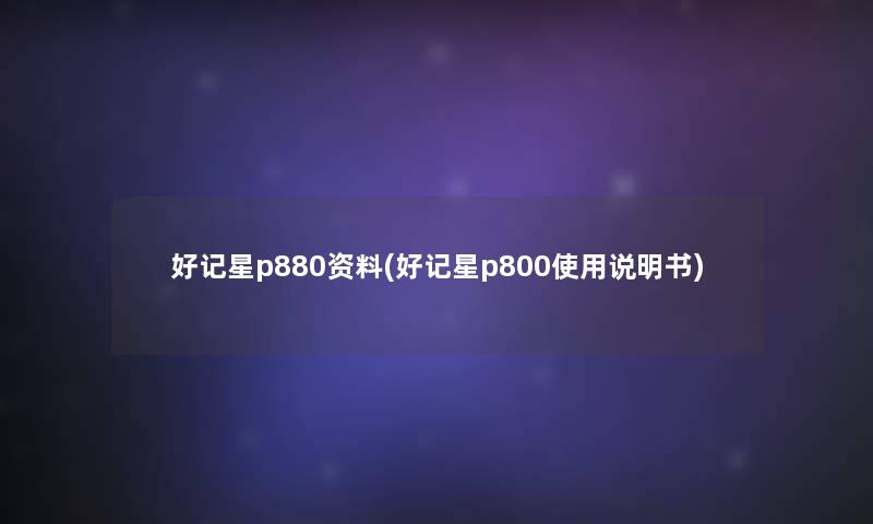 好记星p880资料(好记星p800使用说明书)