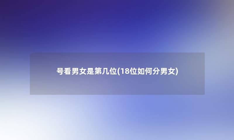 号看男女是第几位(18位如何分男女)