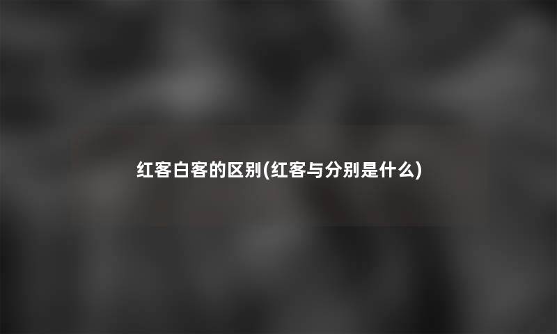 红客白客的区别(红客与分别是什么)