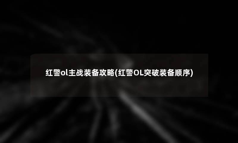 红警ol主战装备攻略(红警OL突破装备顺序)