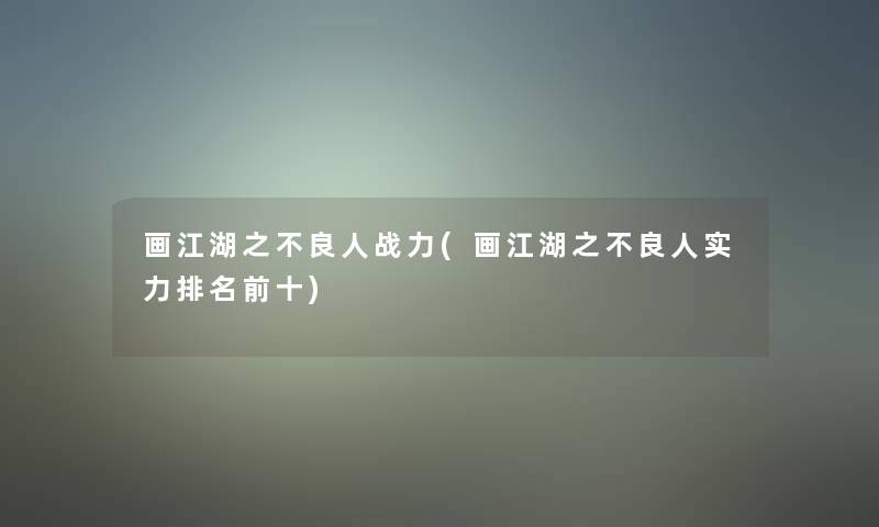 画江湖之不良人战力(画江湖之不良人实力推荐前十)