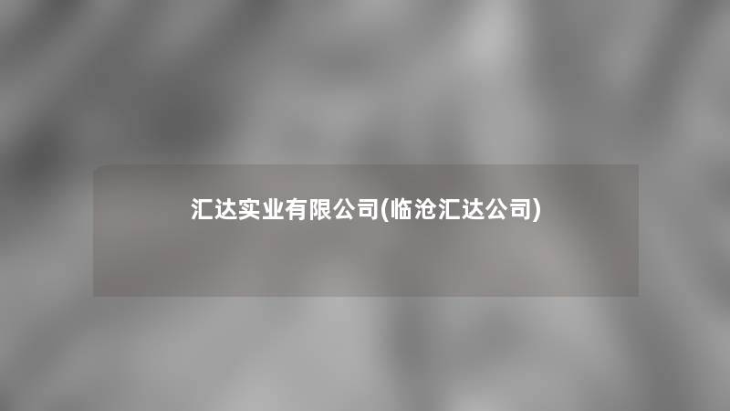 汇达实业有限公司(临沧汇达公司)