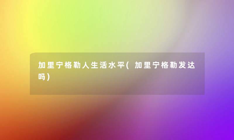 加里宁格勒人生活水平(加里宁格勒发达吗)