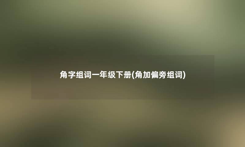 角字组词一年级下册(角加偏旁组词)