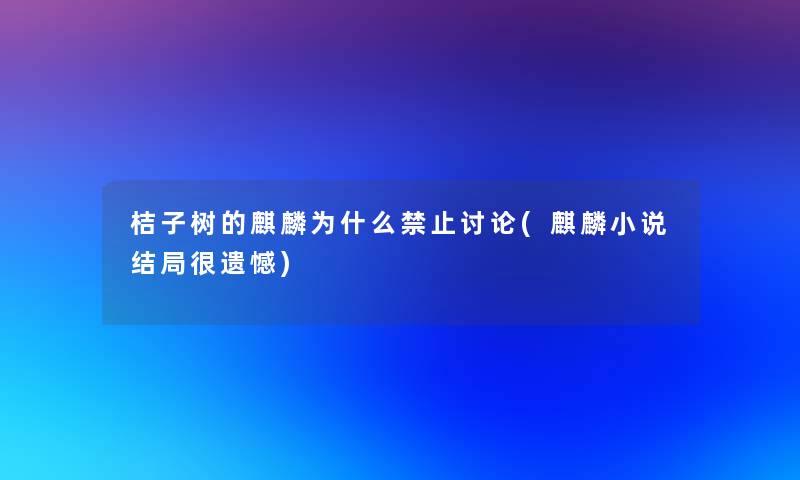 桔子树的麒麟为什么禁止讨论(麒麟小说结局很遗憾)