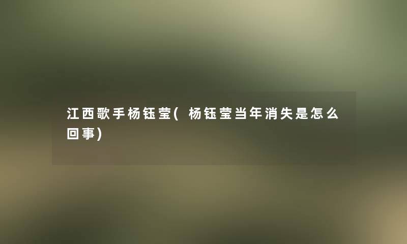 江西歌手杨钰莹(杨钰莹当年消失是怎么回事)