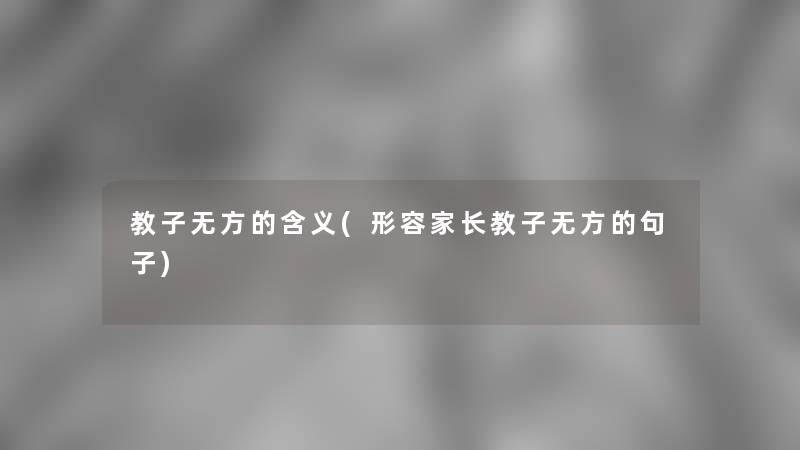 教子无方的含义(形容家长教子无方的句子)