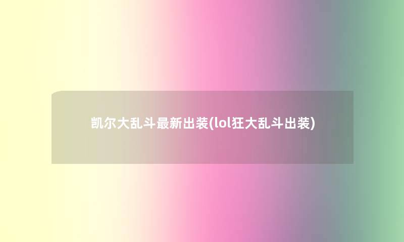 凯尔大乱斗新出装(lol狂大乱斗出装)