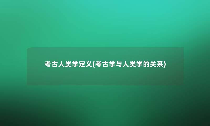 考古学定义(考古学与学的关系)