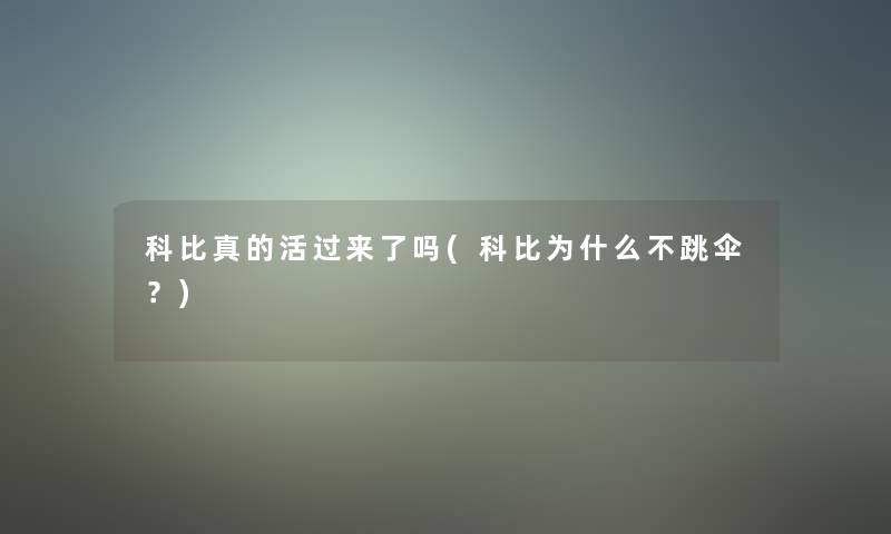 科比真的活过来了吗(科比为什么不跳伞？)