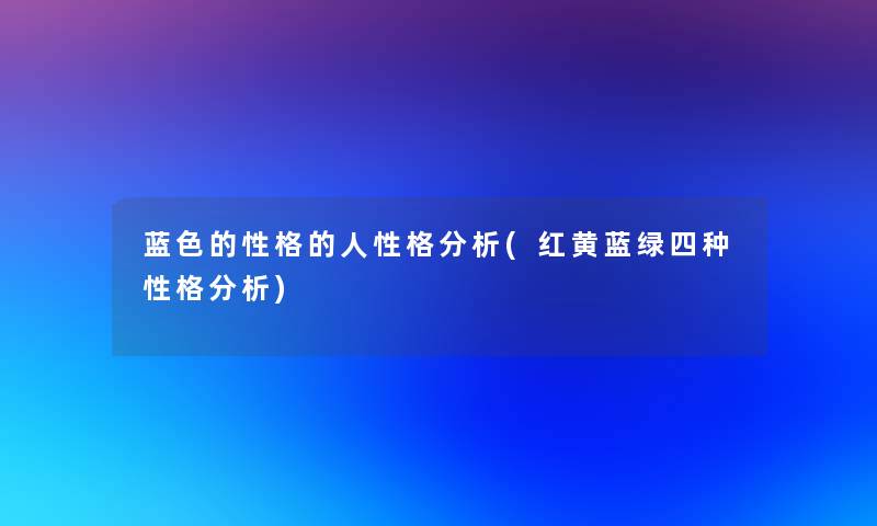 蓝色的性格的人性格分析(红黄蓝绿四种性格分析)