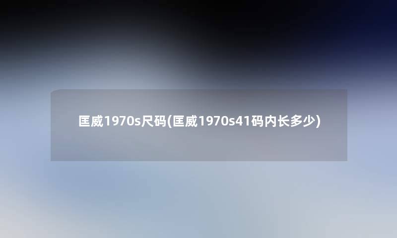 匡威1970s尺码(匡威1970s41码内长多少)