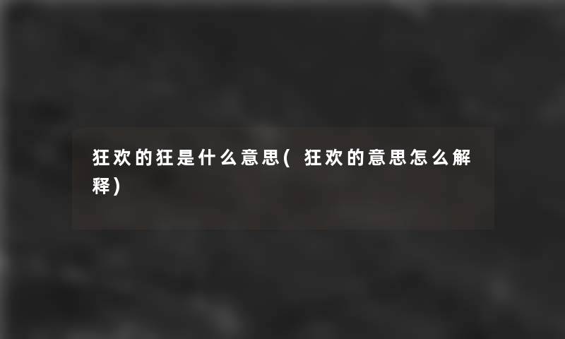 狂欢的狂是什么意思(狂欢的意思怎么解释)