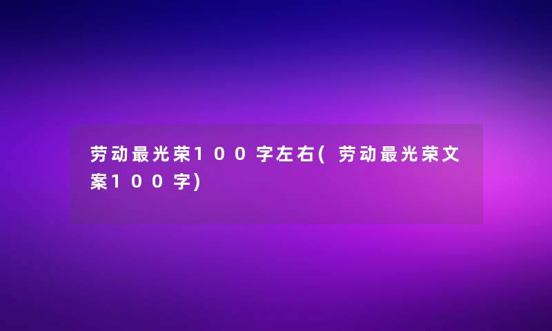 劳动光荣100字左右(劳动光荣文案100字)