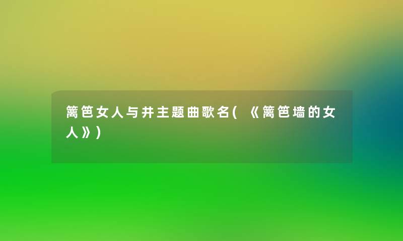 篱笆女人与井主题曲歌名(《篱笆墙的女人》)