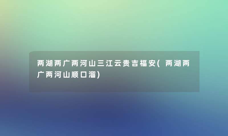 两湖两广两河山三江云贵吉福安(两湖两广两河山顺口溜)