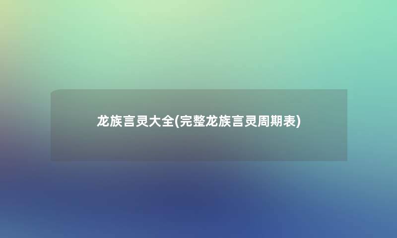 龙族言灵大全(完整龙族言灵周期表)