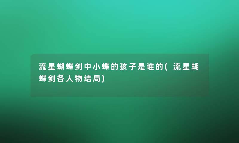 流星蝴蝶剑中小蝶的孩子是谁的(流星蝴蝶剑各人物结局)