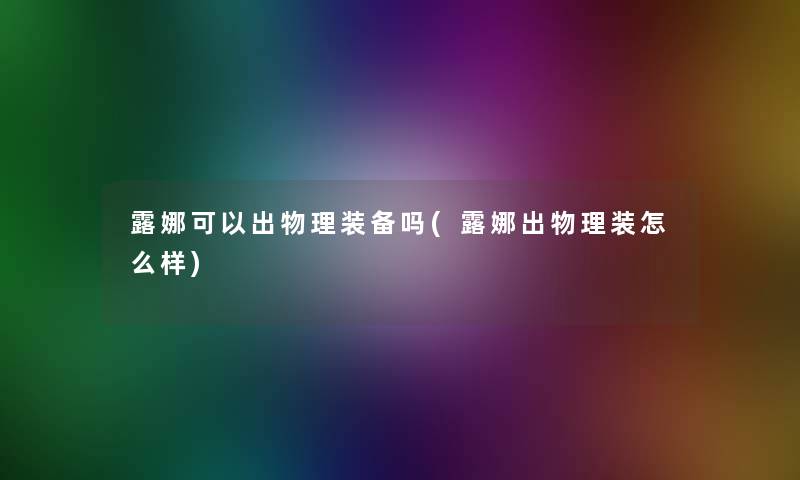 露娜可以出物理装备吗(露娜出物理装怎么样)