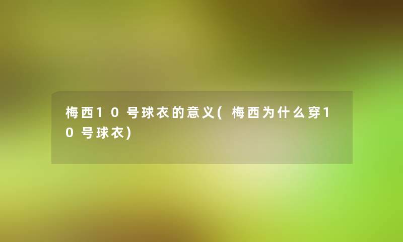 梅西10号球衣的意义(梅西为什么穿10号球衣)