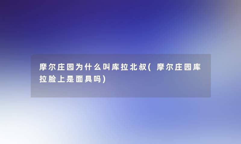 摩尔庄园为什么叫库拉北叔(摩尔庄园库拉脸上是面具吗)