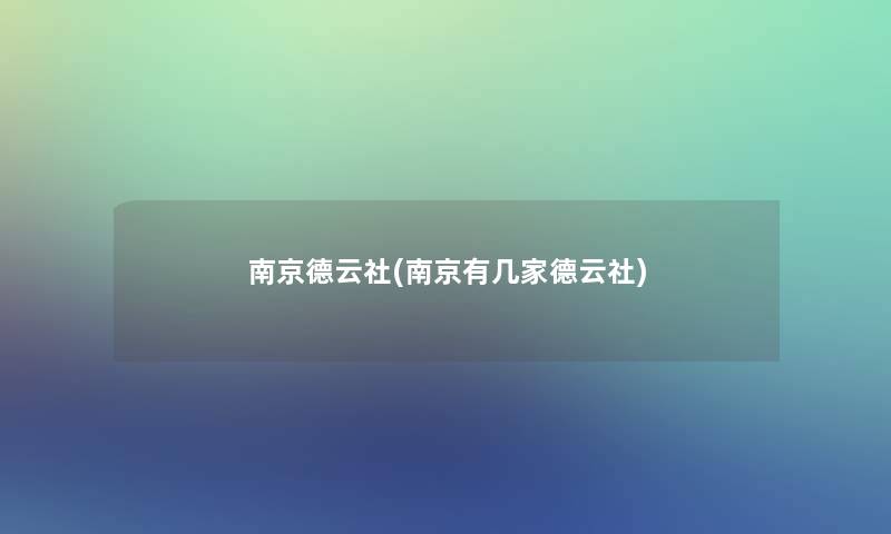 南京德云社(南京有几家德云社)