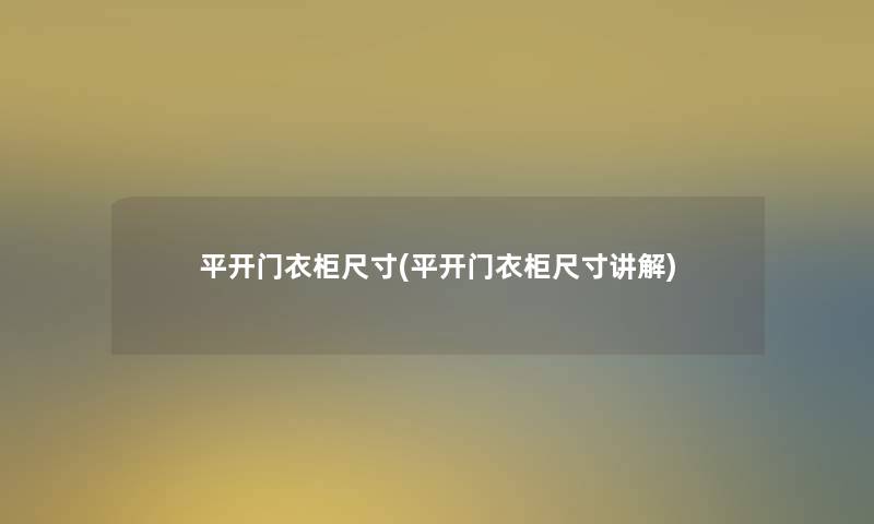 平开门衣柜尺寸(平开门衣柜尺寸讲解)