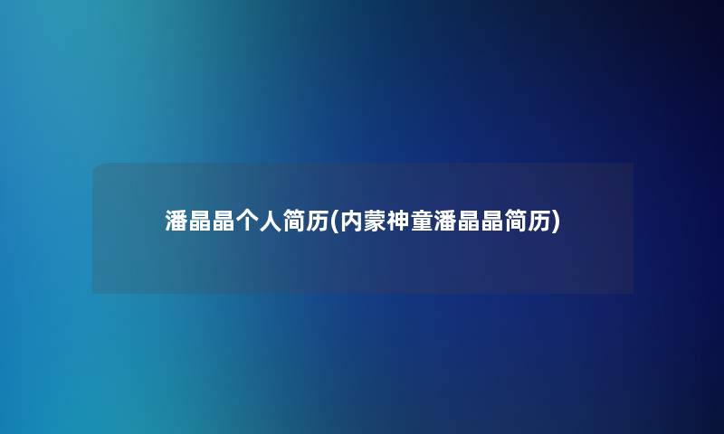 潘晶晶个人简历(内蒙神童潘晶晶简历)