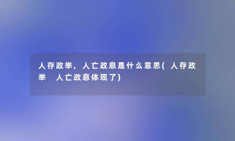 人存政举,人亡政息是什么意思(人存政举 人亡政息体现了)