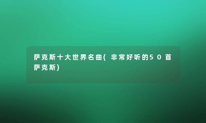 萨克斯一些世界名曲(非常好听的几首萨克斯)