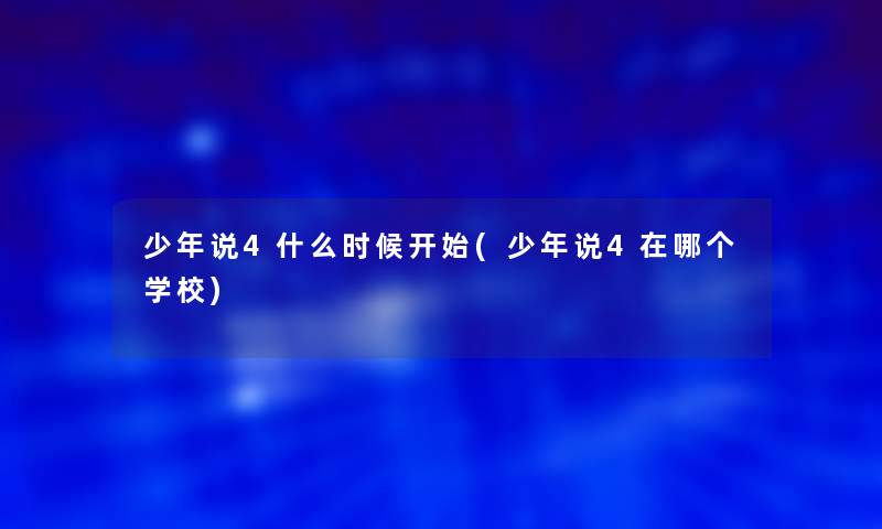 少年说4什么时候开始(少年说4在哪个学校)