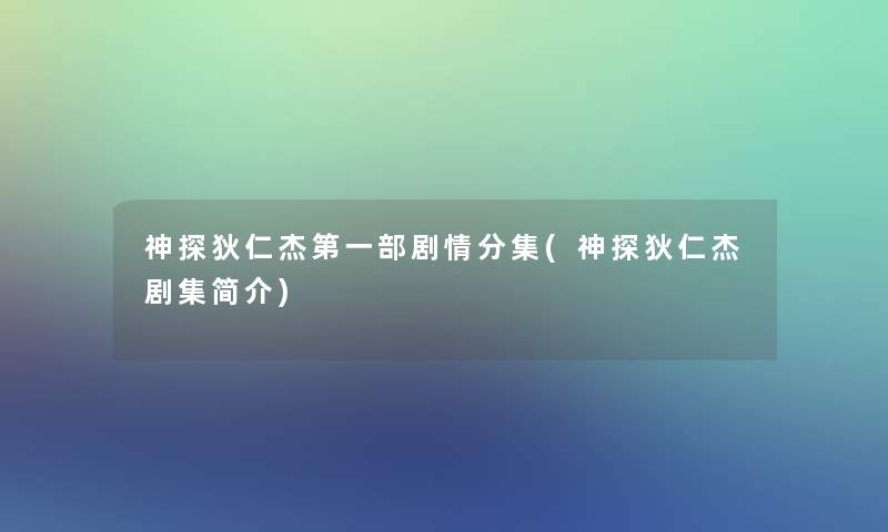 神探狄仁杰第一部剧情分集(神探狄仁杰剧集简介)