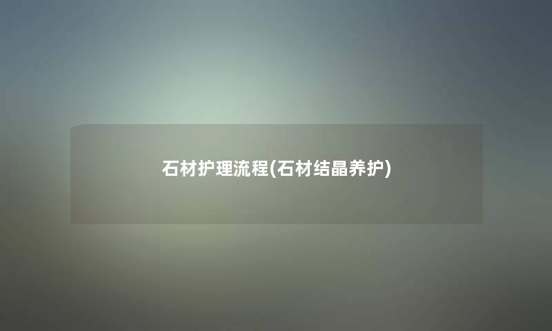 石材护理流程(石材结晶养护)