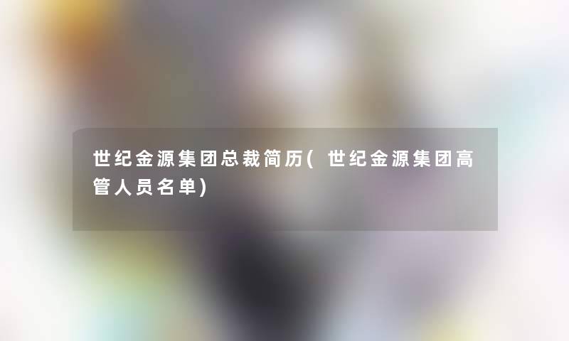 世纪金源集团总裁简历(世纪金源集团高管人员名单)