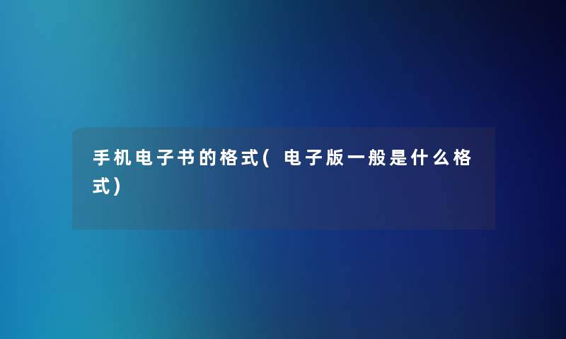 手机整理的文的格式(电子版一般是什么格式)