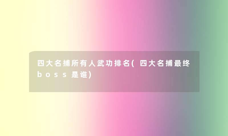 四大名捕所有人武功推荐(四大名捕终boss是谁)